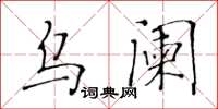 黃華生烏闌楷書怎么寫