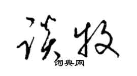 梁錦英談牧草書個性簽名怎么寫