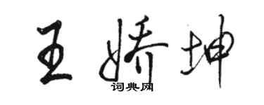 駱恆光王嬌坤行書個性簽名怎么寫