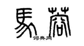 曾慶福馬蓉篆書個性簽名怎么寫