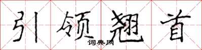 侯登峰引領翹首楷書怎么寫