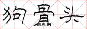 柯春海狗骨頭隸書怎么寫