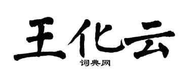 翁闓運王化雲楷書個性簽名怎么寫