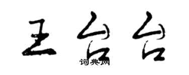 曾慶福王台台行書個性簽名怎么寫