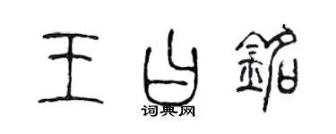 陳聲遠王曰銘篆書個性簽名怎么寫