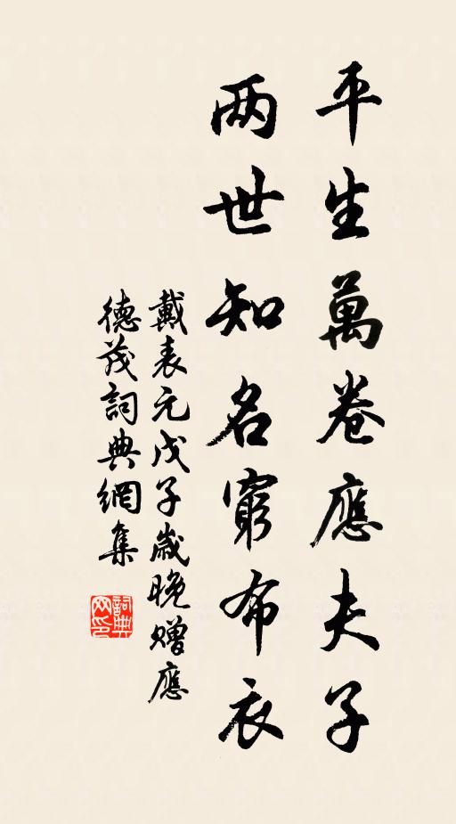 既不識詩書，詎復諳工賈 詩詞名句