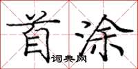 龐中華首塗楷書怎么寫