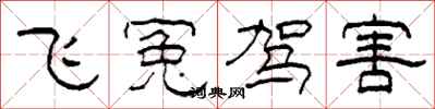 柯春海飛冤駕害隸書怎么寫