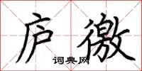 荊霄鵬廬徼楷書怎么寫