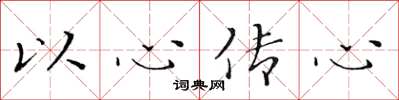黃華生以心傳心楷書怎么寫