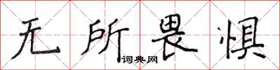 侯登峰無所畏懼楷書怎么寫