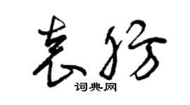 曾慶福袁肪草書個性簽名怎么寫