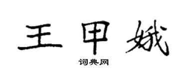 袁強王甲娥楷書個性簽名怎么寫