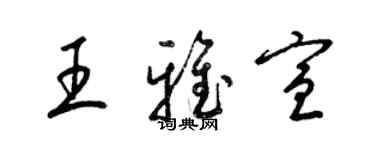 梁錦英王雅宣草書個性簽名怎么寫