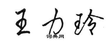 駱恆光王力玲行書個性簽名怎么寫