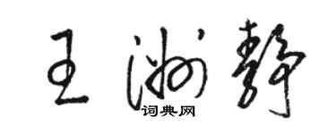 駱恆光王洲靜草書個性簽名怎么寫