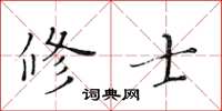 黃華生修士楷書怎么寫