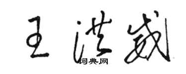 駱恆光王洪威草書個性簽名怎么寫