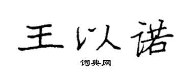 袁強王以諾楷書個性簽名怎么寫