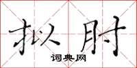 黃華生擬肘楷書怎么寫