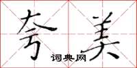 黃華生夸美楷書怎么寫