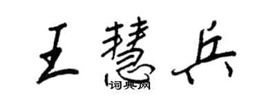 王正良王慧兵行書個性簽名怎么寫