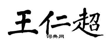 翁闓運王仁超楷書個性簽名怎么寫