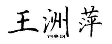 丁謙王洲萍楷書個性簽名怎么寫