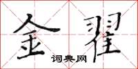 黃華生金翟楷書怎么寫