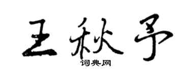 曾慶福王秋予行書個性簽名怎么寫