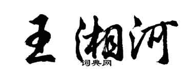 胡問遂王湘河行書個性簽名怎么寫