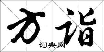 胡問遂方詣行書怎么寫