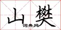 荊霄鵬山樊楷書怎么寫