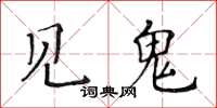 黃華生見鬼楷書怎么寫