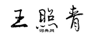 曾慶福王照青行書個性簽名怎么寫