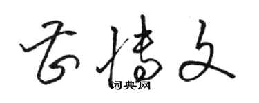 駱恆光曹博文草書個性簽名怎么寫