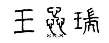 曾慶福王蕊瑞篆書個性簽名怎么寫