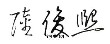 駱恆光陸俊熙草書個性簽名怎么寫