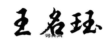 胡問遂王名珏行書個性簽名怎么寫