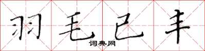 黃華生羽毛已豐楷書怎么寫