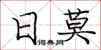 龐中華日莫楷書怎么寫