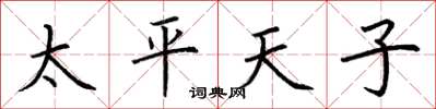 荊霄鵬太平天子楷書怎么寫