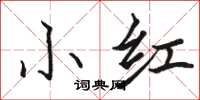 駱恆光小紅楷書怎么寫
