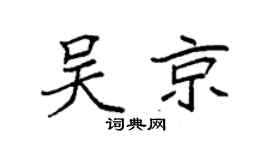 袁強吳京楷書個性簽名怎么寫