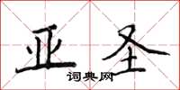 侯登峰亞聖楷書怎么寫