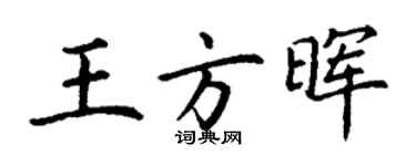 丁謙王方暉楷書個性簽名怎么寫