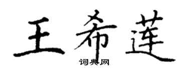 丁謙王希蓮楷書個性簽名怎么寫