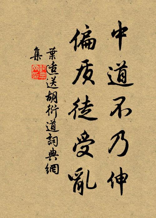 是世上何人，淵明日涉，董子不窺圃 詩詞名句