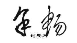 駱恆光余暢草書個性簽名怎么寫