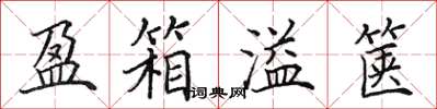 田英章盈箱溢篋楷書怎么寫